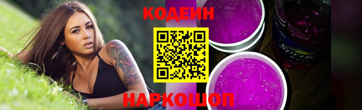 Семилуки  Кодеиновый сироп Lean Purple Drank  Вход с VPN 